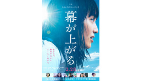 「ももいろクローバーZ」主演映画『幕が上がる』ポスター （C）2015「幕が上がる」製作委員会