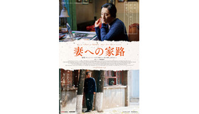 チャン・イーモウ監督×コン・リー主演／『妻への家路』ポスタービジュアル　(C) 2014, Le Vision Pictures Co.,Ltd. All Rights Reserved