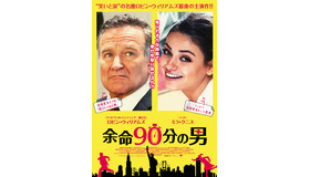 ロビン・ウィリアムズ最後の主演／『余命90分の男』　(C) 2013, AMIB Productions, Inc. All rights reserved.