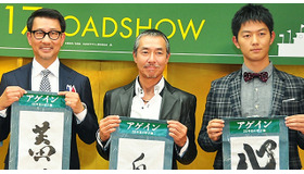 中井貴一＆柳葉敏郎＆工藤阿須加／『アゲイン 28年目の甲子園』親子試写会