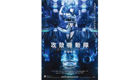 『攻殻機動隊　新劇場版』　(C)士郎正宗・Production I.G／講談社・「攻殻機動隊 新劇場版」製作委員会