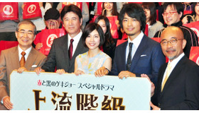 竹内結子＆斎藤工＆竹中直人＆桂文枝＆草刈正雄／スペシャルドラマ「上流階級～富久丸百貨店外商部～」完成披露試写会