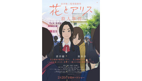 『花とアリス殺人事件』ポスタービジュアル　（Ｃ）花とアリス殺人事件製作委員会