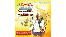 ムーミンイベント (C)2014 Handle Productions Oy &Pictack Cie (C) Moomin Charcter TM