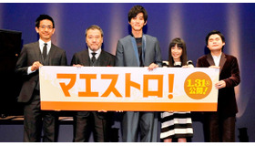 松坂桃李＆辻井伸行（ピアニスト）＆西田敏行＆miwa＆小林聖太郎（監督）／『マエストロ』公開直前イベント