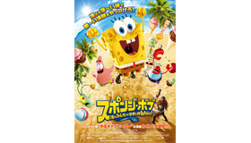『スポンジ・ボブ　海のみんなが世界を救WOO(う～)！』日本版オリジナル新ポスター　(C) 2014 PARAMOUNT PICTURES AND VIACOM INTERNATIONAL INC. ALL RIGTHS RESERVED SPONGEBOB SQUAREPANTS IS THE TRADEMARK OF VIACOM INTERNATIONALINC.