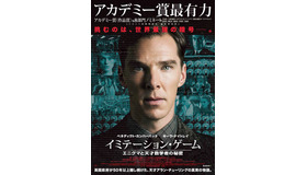 ベネディクト・カンバーバッチ主演『イミテーション・ゲーム／エニグマと天才数学者の秘密』ポスタービジュアル　-(C) 2014 BBP IMITATION, LLC