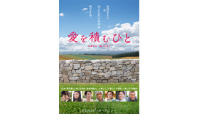 『愛を積むひと』ティザーポスター　(C)映画「愛を積むひと」製作委員会