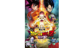 (C)バードスタジオ／集英社　(C)「２０１５ ドラゴンボールＺ」製作委員会
