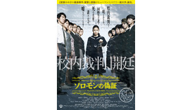 『ソロモンの偽証』本ポスター　(C) 2015 「ソロモンの偽証」製作委員会