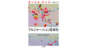 山下智久・主演でドラマ化！＜原作：ダニエル・キイス／小尾芙佐訳『アルジャーノンに花束を』（ハヤカワ文庫）＞