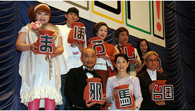 『まぼろしの邪馬台国』初日舞台挨拶にて（後列左から）柳原可奈子、窪塚洋介、由紀さおり、綾小路きみまろ、宮崎香蓮、（前列左から）竹中直人、吉永小百合、堤幸彦監督