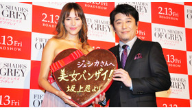 坂上忍＆道端ジェシカ／『フィフティ・シェイズ・オブ・グレイ』日本最速試写会トークイベント