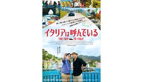 マイケル・ウィンターボトム監督最新作『イタリアは呼んでいる』