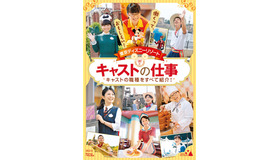 「東京ディズニーリゾート キャストの仕事」（発行/編集：講談社/海外キャラクター出版部）