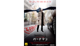『バードマン　あるいは（無知がもたらす予期せぬ奇跡）』日本版ポスタービジュアル　-(C) 2014 TWENTIETH CENTURY FOX FILM CORPORATION. ALL RIGHTS RESERVED.