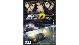 新劇場版第2弾 頭文字d Legend2 闘走 ビジュアル 前売り特典解禁 Cinemacafe Net 新劇場版第2弾 頭文字d Legend2 闘走 ビジュアル 前売り特典解禁 Cinemacafe Net