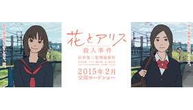 -(C) 花とアリス殺人事件製作委員会