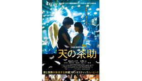 『天の茶助』-(C) 2015『天の茶助』製作委員会