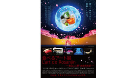 3月6日（金）～3月24日（火）まで、日本橋COREDO室町1にある「日本橋三井ホール」にて、美食家として有名な北大路魯山人をナビゲーターに食とその背景にある美意識を紹介する「食べるアート展 L’art de Rosanjin―魯山人と新・美食倶楽部―」開催！