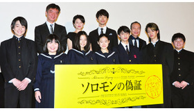 藤野涼子＆佐々木蔵之介＆夏川結衣＆小日向文世＆板垣瑞生＆石井杏奈＆清水尋也＆富田望生＆前田航基＆望月歩＆成島出（監督）／『ソロモンの偽証 前篇・事件』初日舞台挨拶