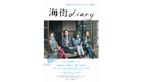 『海街diary』本ポスター　-(C) 2015吉田秋生・小学館／「海街diary」製作委員会