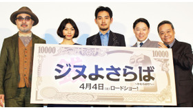 松田龍平＆松尾スズキ＆阿部サダヲ＆二階堂ふみ＆西田敏行／『ジヌよさらば～かむろば村へ～』完成披露試写会