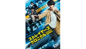 『ストレイヤーズ・クロニクル』(C) 本多孝好／集英社(C) 2015「ストレイヤーズ・クロニクル」製作委員会