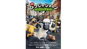 『映画 ひつじのショーン～バック・トゥ・ザ・ホーム』-(C) 2014 Aardman Animations Limited and Studiocanal S.A.