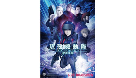 (C)士郎正宗・ Production I.G／講談社・「攻殻機動隊 新劇場版」製作委員会