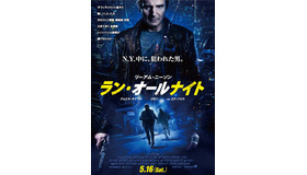 『ラン・オールナイト』日本版ポスター　-(C) 2015 WARNER BROS. ENTERTAINMENT INC.