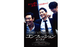 『コンフェッション　友の告白』ポスター（C）2014 OPUS PICTURES, All Rights Reserved.