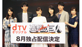 石原さとみ＆桜庭ななみ＆渡部秀＆武田梨奈＆水崎綾女＆平岡祐太／dTVオリジナルドラマ「進撃の巨人」会見