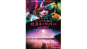 ライアン・ゴズリング初監督作『ロスト・リバー』日本版ポスター　-(C) 2013 BOLD FILMS PRODUCTIONS, LLC. ALL RIGHTS RESERVED.