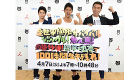 菅谷哲也＆武井壮＆ワッキー／TBS「全世界極限」記者会見