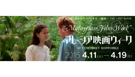 「マレーシア映画ウィーク」　all photo by ‘Malaysian Film Week’