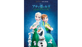 『アナと雪の女王／エルサのサプライズ』 -(C) 2015 Disney Enterprises, Inc. All Rights Reserved.