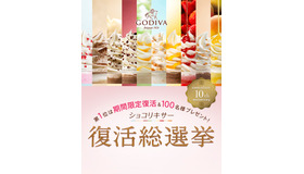 ベルギーの高級チョコレートブランド、ゴディバは、人気のチョコレートドリンク、ショコリキサーの発売10周年を記念して「ショコリキサー復活総選挙」を実施！