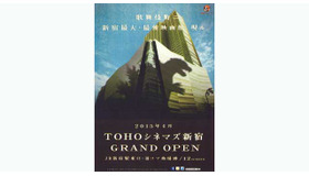 TOHOシネマズ新宿（オープンフライヤー）