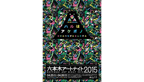 「六本木アートナイト2015」メインビジュアル