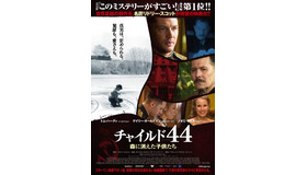 『チャイルド44　森に消えた子供たち』ポスタービジュアル　（C）2015 Summit Entertainment, LLC. All Rights Reserved.