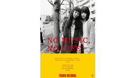 タワーレコード「NO MUSIC, NO LIFE.」ポスター広告