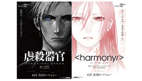 『虐殺器官』  -(C) Project Itoh / GENOCIDAL ORGAN＆『ハーモニー』  -(C) Project Itoh / HARMONY