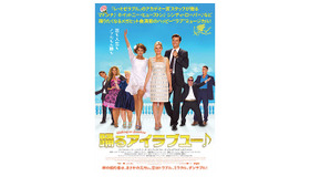 『レ・ミゼラブル』の音楽監督が贈る『踊るアイラブユー♪』　