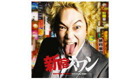 『新宿スワン』コンピレーションアルバムジャケット