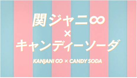 「関ジャニ∞」×キャンディーソーダ