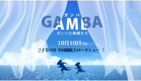 『GAMBA ガンバと仲間たち』