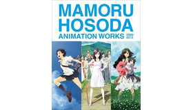 『時をかける少女』　(C)「時をかける少女」製作委員会2006　『サマーウォーズ』　(C)2009 SUMMERWARS FILM PARTNERS　『おおかみこどもの雨と雪』　(C)2012「おおかみこどもの雨と雪」製作委員会