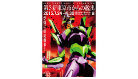 「リアル脱出ゲーム×エヴァンゲリオン　第３新東京市からの脱出　―あなたの作戦が、人類を救う―」 - (C) カラー