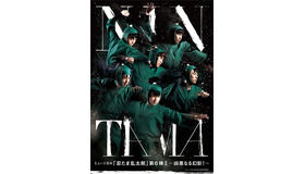 ミュージカル「忍たま乱太郎」最新作、大千秋楽はライブ・ビューイング実施